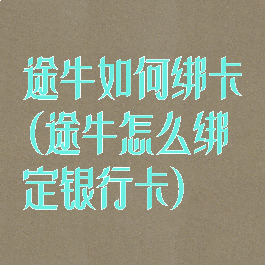 途牛如何绑卡(途牛怎么绑定银行卡)