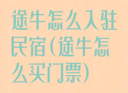途牛怎么入驻民宿(途牛怎么买门票)