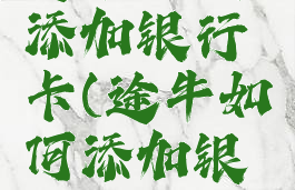 途牛怎么添加银行卡(途牛如何添加银行卡)