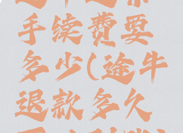 途牛退票手续费要多少(途牛退款多久可以到账)