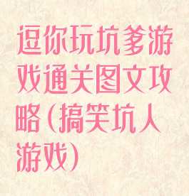 逗你玩坑爹游戏通关图文攻略(搞笑坑人游戏)