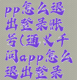 通义千问app怎么退出登录账号(通义千问app怎么退出登录账号密码)