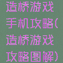 造桥游戏手机攻略(造桥游戏攻略图解)
