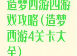 造梦西游四游戏攻略(造梦西游4关卡大全)