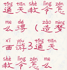 造梦西游3通天赦令怎么得(造梦西游3通天赦令怎么得视频)