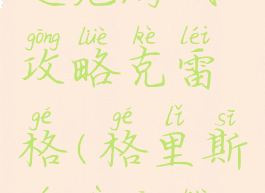 遇见游戏攻略克雷格(格里斯游戏攻略)