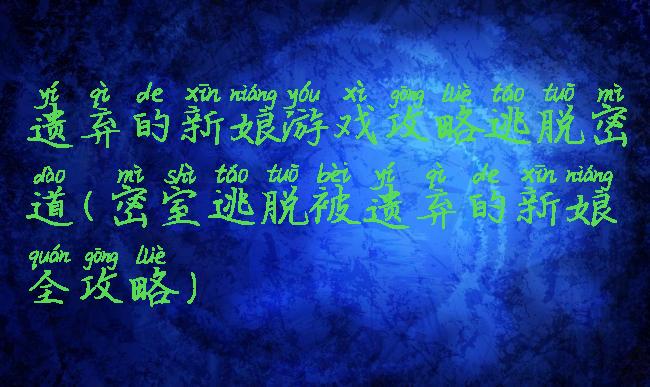 遗弃的新娘游戏攻略逃脱密道(密室逃脱被遗弃的新娘全攻略)
