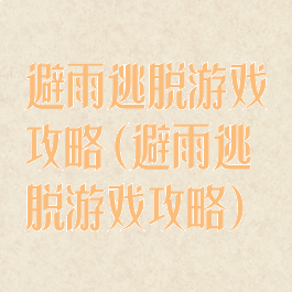 避雨逃脱游戏攻略(避雨逃脱游戏攻略)