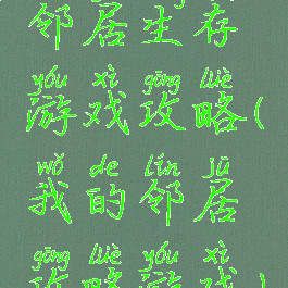 邻居生存游戏攻略(我的邻居攻略游戏)