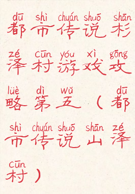 都市传说杉泽村游戏攻略第五(都市传说山泽村)