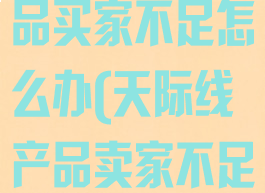都市天际线产品买家不足怎么办(天际线产品卖家不足怎么办)