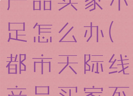 都市天际线产品买家不足怎么办(都市天际线产品买家不足)