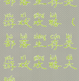 部落生存类游戏攻略(部落生存类游戏攻略大全)