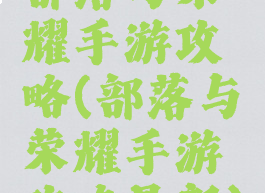 部落与荣耀手游攻略(部落与荣耀手游攻略最新)