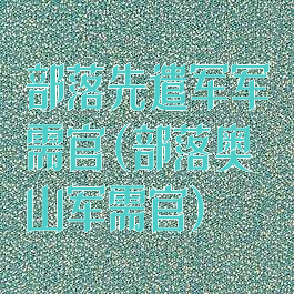 部落先遣军军需官(部落奥山军需官)