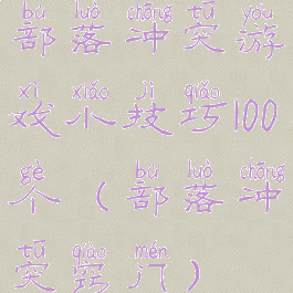 部落冲突游戏小技巧100个(部落冲突窍门)