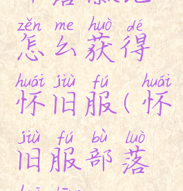 部落徽记怎么获得怀旧服(怀旧服部落徽章)