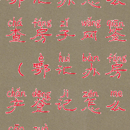 鄂汇办怎么查房子网签(鄂汇办房产登记怎么操作)