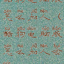 酷狗电脑版怎么加人(酷狗电脑版怎么加人会员)