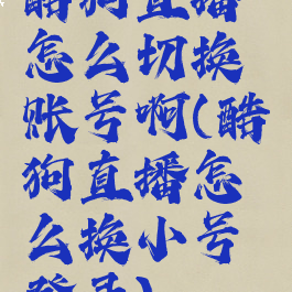 酷狗直播怎么切换账号啊(酷狗直播怎么换小号登录)