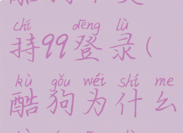 酷狗不支持qq登录(酷狗为什么不能登录)