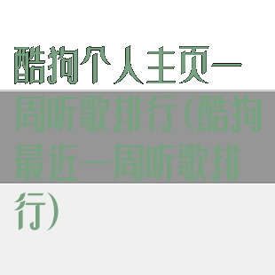 酷狗个人主页一周听歌排行(酷狗最近一周听歌排行)