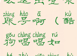 酷狗唱唱怎么退出登录账号啊(酷狗唱唱如何注销账户)