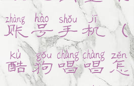 酷狗唱唱怎么退出登录账号手机(酷狗唱唱怎么取消实名认证)