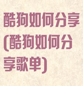 酷狗如何分享(酷狗如何分享歌单)