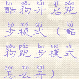 酷狗开启跑步模式(酷狗跑步模式怎么开)