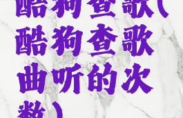 酷狗查歌(酷狗查歌曲听的次数)