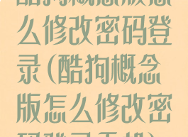 酷狗概念版怎么修改密码登录(酷狗概念版怎么修改密码登录手机)