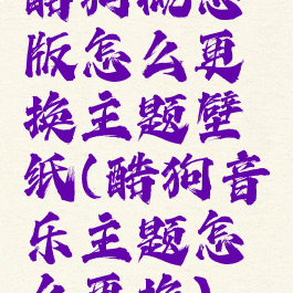 酷狗概念版怎么更换主题壁纸(酷狗音乐主题怎么更换)