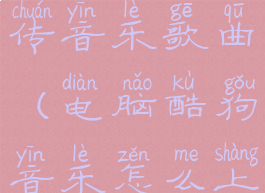 酷狗音乐电脑版如何上传音乐歌曲(电脑酷狗音乐怎么上传自己的音乐作品?)