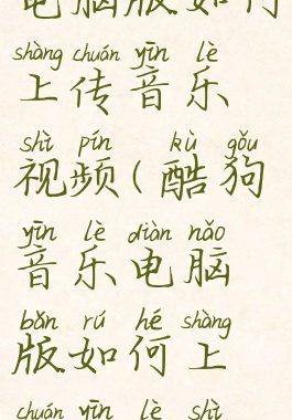 酷狗音乐电脑版如何上传音乐视频(酷狗音乐电脑版如何上传音乐视频文件)