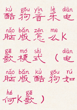 酷狗音乐电脑版怎么k歌模式(电脑版酷狗如何k歌)