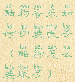 酷狗音乐如何切换帐号(酷狗怎么换账号)