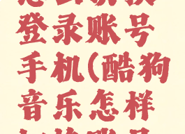 酷狗音乐怎么切换登录账号手机(酷狗音乐怎样切换账号登录)