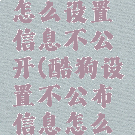 酷狗音乐怎么设置信息不公开(酷狗设置不公布信息怎么才能看到)