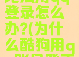 酷狗音乐无法用qq登录怎么办?(为什么酷狗用qq账号登不进)