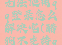 酷狗音乐无法使用qq登录怎么解决呢(酷狗不支持qq登录)