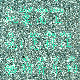 酷狗音乐歌词怎么显示在手机桌面上呢(怎样让酷狗音乐的歌词在手机桌面上显示)