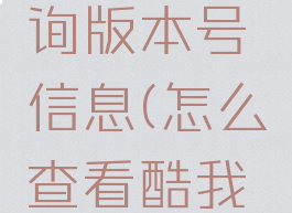 酷我音乐盒如何查询版本号信息(怎么查看酷我音乐盒的账号)