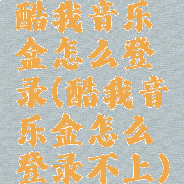 酷我音乐盒怎么登录(酷我音乐盒怎么登录不上)