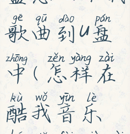 酷我音乐盒怎么下载歌曲到u盘中(怎样在酷我音乐盒免费下载歌曲)