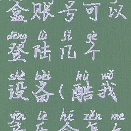 酷我音乐盒账号可以登陆几个设备(酷我音乐盒怎么登录)