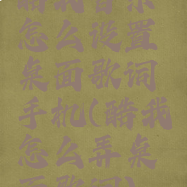 酷我音乐怎么设置桌面歌词手机(酷我怎么弄桌面歌词)