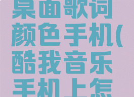 酷我音乐怎么设置桌面歌词颜色手机(酷我音乐手机上怎么设置桌面歌词)