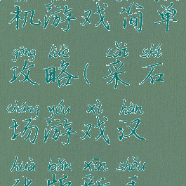 采石场手机游戏简单攻略(采石场游戏汉化版新手攻略)