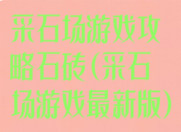 采石场游戏攻略石砖(采石场游戏最新版)